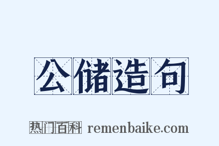 公储造句是什么意思的图片